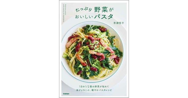【パスタは好き。でも重い…】麺70gでも大満足！　野菜たっぷりパスタレシピ本が登場