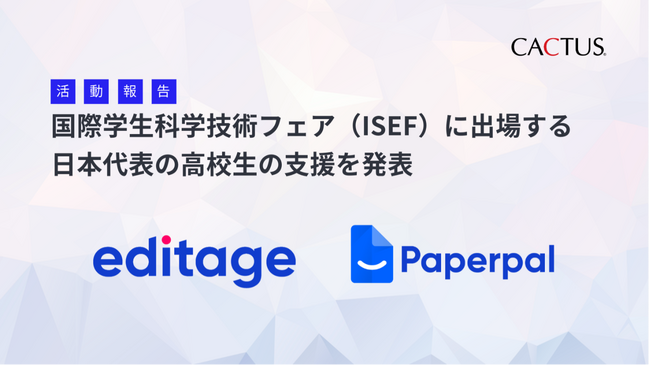 カクタス、2026年5月開催のISEFに出場する日本代表高校生への支援を発表