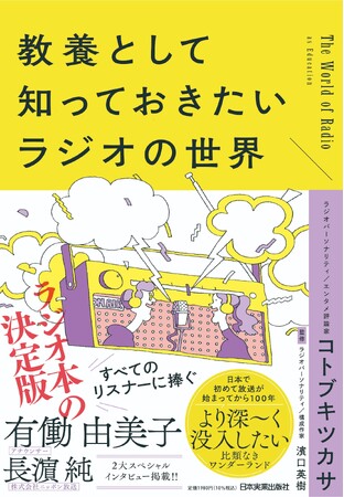 元ハガキ職人のパーソナリティが綴る愛と教養のラジオ100年史『教養として知っておきたいラジオの世界』4/17(金)発売