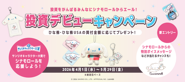 投資をがんばるみんなにシナモロールからエール！投資デビューキャンペーン