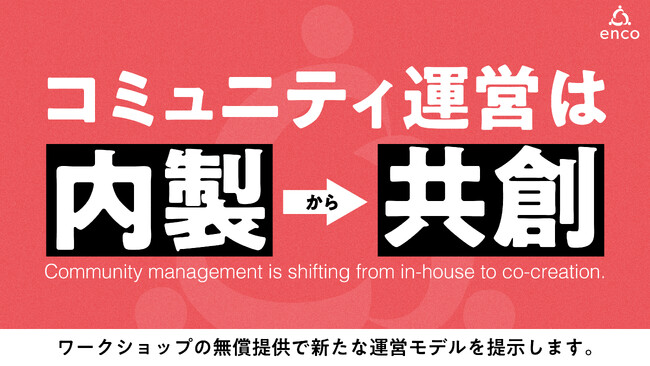コミュニティ運営は「内製」から「共創」へ。enco、ワークショップ無償提供で新たな運営モデルを提示