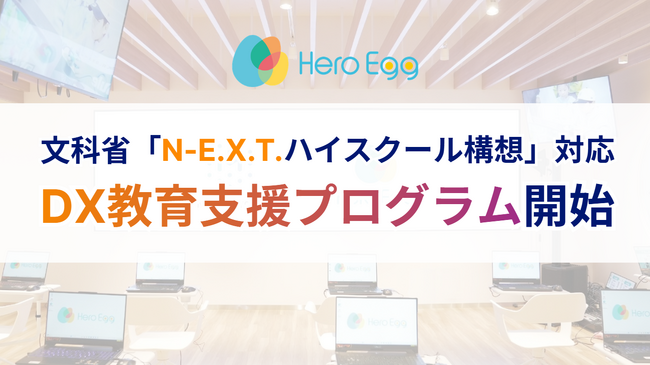Hero Egg、文科省「N-E.X.T.ハイスクール構想」に対応したDX教育支援プログラムを提供開始