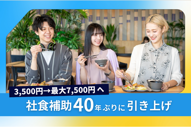 【食事補助40年ぶり引き上げへ】“キッチンレス社食”の拠点数は5年で5倍に、3人に2人が「家計を支えている」と実感