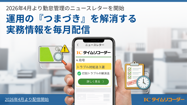 勤怠管理システムの導入や運用・定着を簡単に。１千社以上のサポートから労務管理者向けノウハウを配信【製造・介護現場のDX支援】：ICタイムリコーダー