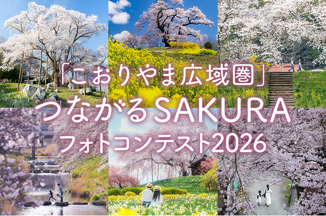 【福島県郡山市】入賞作品を「東京カメラ部2026写真展」で展示！Instagramを活用したフォトコンテストを開催中！［福島県郡山市役所］