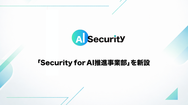 AI Security、「Security for AI推進事業部」を新設