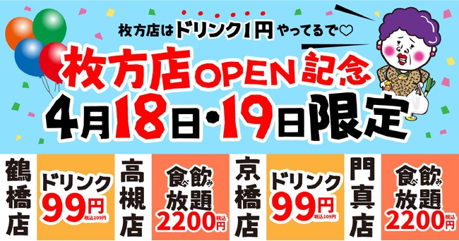 【枚方店OPEN記念】『餃子のかっちゃん』枚方上陸を祝して、近隣店舗も巻き込んだ「お祝い祭」を開催！4月18日・19日はドリンク99円＆食べ飲み放題2,200円！