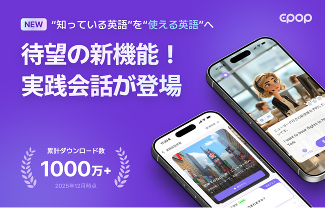 AI英語学習アプリ『Epop』、「英語を勉強しても話せない」課題に対応した新機能 “話す内容を日本語でガイド”する「実践会話学習」を提供開始