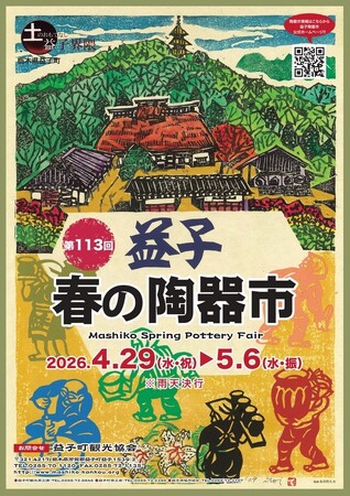 栃木県・益子町【4月29日～5月6日】宇都宮発の刺し子ブランド「TERAS」、第113回 益子春の陶器市に出店