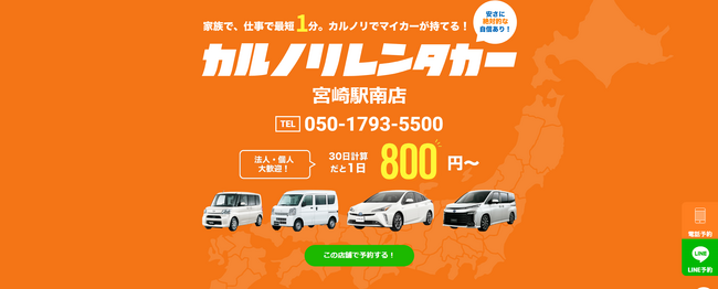 格安マンスリーレンタカー専門店、カルノリレンタカーが宮崎県に2店舗目『宮崎駅南店』を4月1日にオープン