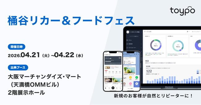 行動のきっかけを生み出す顧客体験プラットフォーム”toypo” を提供する株式会社トイポが「桶谷 リカー＆フードフェス2026」に出展