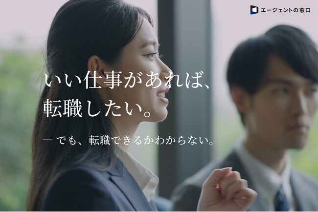 「今、転職すべきか」から相談できる新サービス『エージェントの窓口』を開始