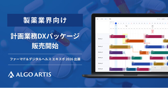 ALGO ARTIS、製薬業界向け計画業務DXパッケージの正式販売を開始～「ファーマIT＆デジタルヘルス エキスポ 2026」に出展
