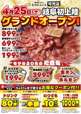 【岐阜県初出店】三重県四日市発・霜降り生タン塩とA5和牛カルビ699円が名物のいつでも生ビール199円の大衆焼肉店「焼肉ホルモンモツのよいち 可児店」が2026年４月25日(土)にグランドオープン！