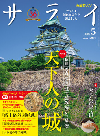 『サライ』最新号では、「天下人の『城』」を大特集。 織田信長・豊臣秀吉・徳川家康の三英傑にゆかりの名城を軸に、天下のいくさと政（まつりごと）の本質を読み解きます。