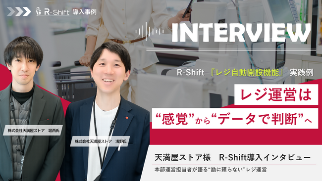 「今日はレジ何台開ける？」からの卒業 ｜ 天満屋ストアがデータ主導のシフト管理へ
