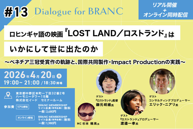 【4月20日（月）イベント開催】監督＆プロデューサー登壇！ ベネチア国際映画祭3冠『LOST LAND/ロストランド』はいかにして世にでたのか Dialogue for BRANC #13