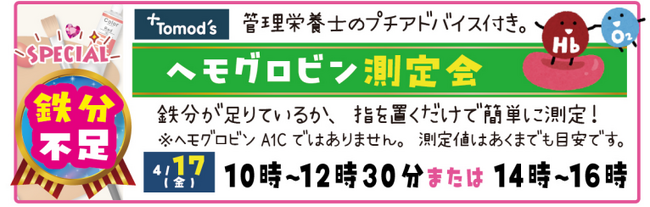 【健康イベント】薬局トモズ練馬高野台店（ねりたかルーム）　4月17日（金）「ヘモグロビン測定会」【参加無料】