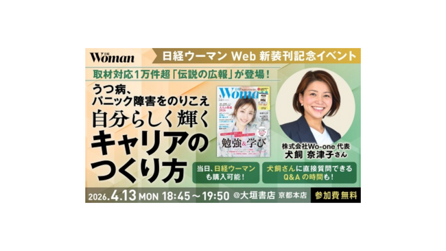 【「日経ウーマンWeb」新装刊記念】“伝説の広報”が登壇！　自分らしく輝くキャリアのつくり方 in 京都【無料イベント】