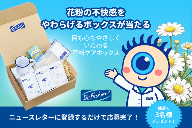 話題の花粉ケアアイテムが当たる！ドクター・フィッシャー 春のやすらぎキャンペーン