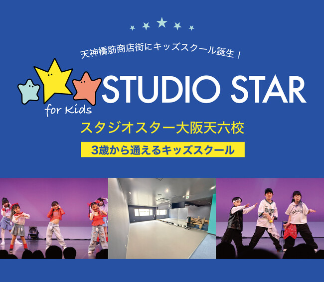 【2026年4月5日移転オープン】スタジオスター大阪天六校が天神橋筋商店街に開校。3歳から通えるキッズ向けエンターテイメントスクール。