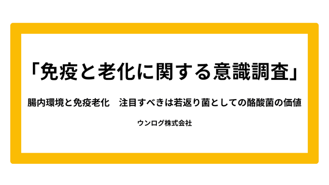 アンケートより判明！「免疫老化」の実感は30代から。対策として専門家が推薦するのは“若返り菌”である「酪酸菌」