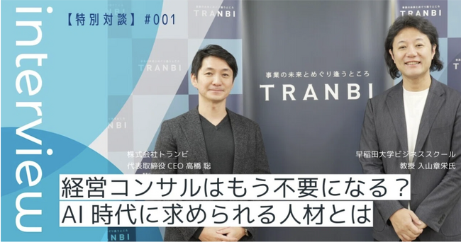 早稲田大学ビジネススクール・入山章栄教授とTRANBI代表が語る「AI時代のキャリア」　特別対談連載全3回公開！