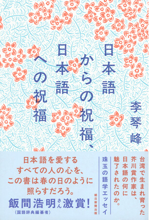 李琴峰さんが『日本語からの祝福、日本語への祝福』で「第15回　梅棹忠夫・山と探検文学賞」を受賞！