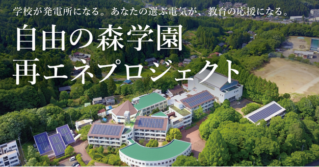 自由の森学園×みんな電力「学校が発電所」となる再エネプロジェクト始動