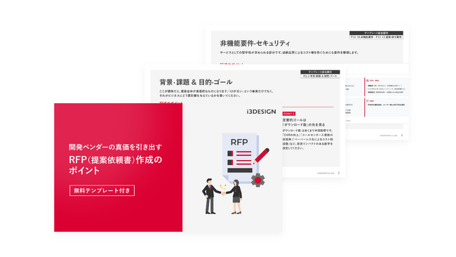 失敗できないアプリ開発プロジェクトの担当者に向けた『開発ベンダーの真価を引き出すアプリ開発RFP作成のポイント』無料ダウンロード資料を公開【今すぐ使えるテンプレート付】