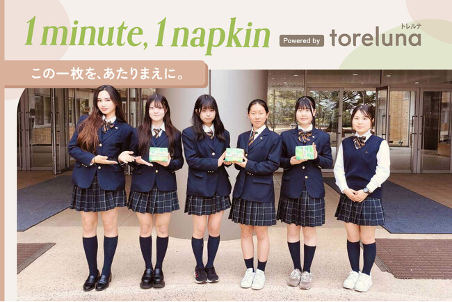 トレルナが展開する「1minute,1napkin」プロジェクト 法政大学中学高等学校へのナプキン寄贈決定
