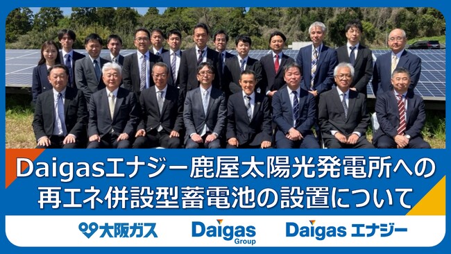 Daigasエナジー鹿屋太陽光発電所への再エネ併設型蓄電池の設置について