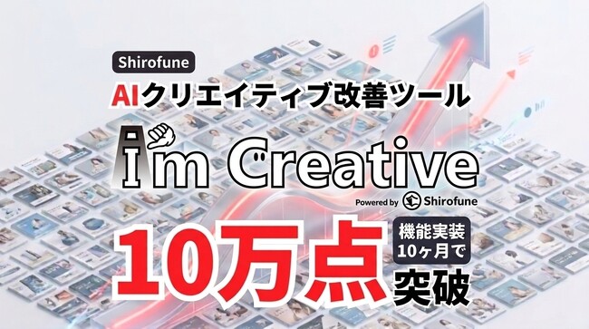 AIクリエイティブ改善ツール「I’mCreative」の改善クリエイティブ生成数が累計10万点を突破｜機能実装から約10カ月で達成
