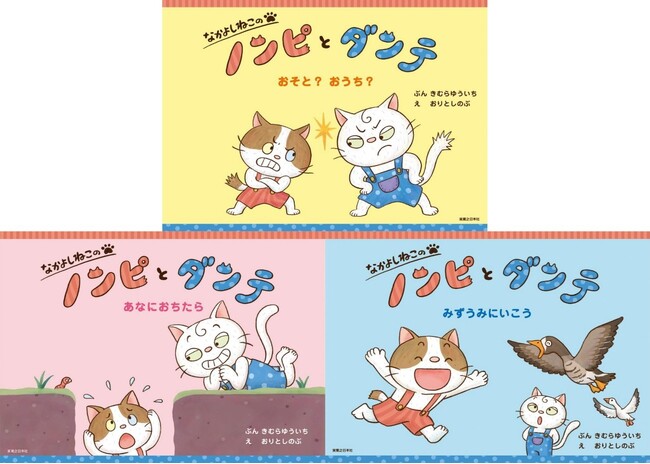 『あらしのよるに』きむらゆういち、愛猫がモデルの新絵本シリーズ誕生！　性格も育ちも正反対の2匹が織りなす物語「ノンピとダンテ」3冊同時刊行