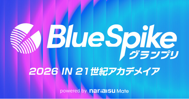 学生アーティストの楽曲を第一線の音楽クリエイターが審査！「BlueSpikeグランプリ2026 IN ２１世紀アカデメイア」開催！