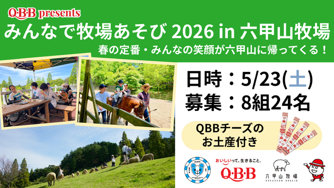 QBB presents『みんなで牧場あそび2026 in 六甲山牧場』