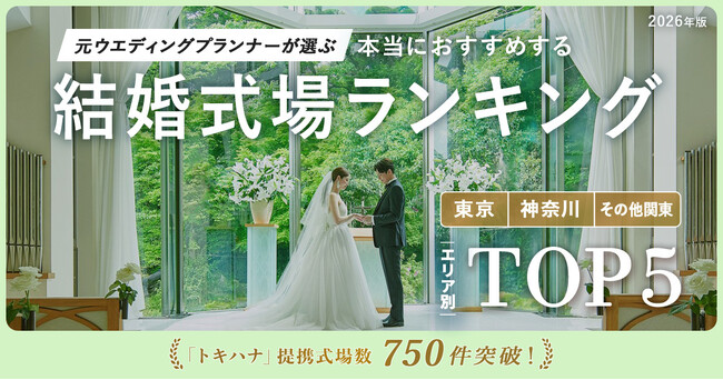 LINEでできる式場探し「トキハナ」が全国の提携式場数750件を突破！750件突破記念として、元ウエディングプランナーが選ぶ「本当にオススメする結婚式場ランキング＜2026関東版＞」を発表！