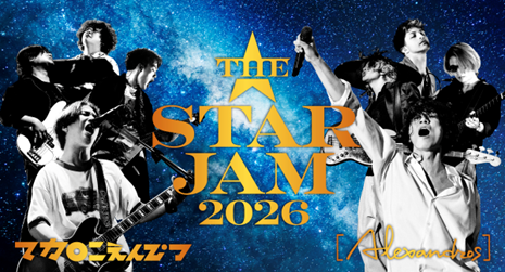「サッポロ生ビール黒ラベル」が贈るTHE STAR JAM [Alexandros]×マカロニえんぴつが一夜限りのスペシャルライブを開催！