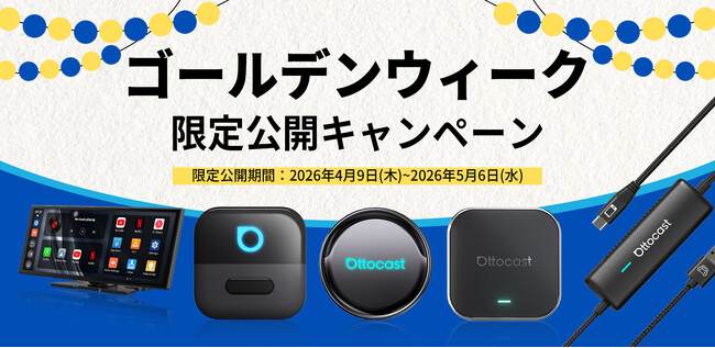 「ゴールデンウィーク」限定公開キャンペーンを実施中｜ 旅行の途中も退屈知らず、もっと自由に、もっと楽しくAI Box・ワイヤレスCarPlay。【公式】オットキャスト。大特価セールを開催！