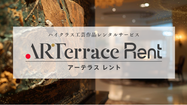 「ARTerrace（アーテラス）」、ハイエンドな工芸作品レンタルサービスのPoCを開始