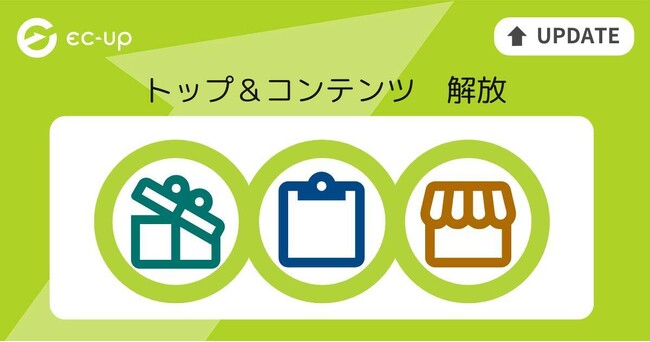 トップページ・コンテンツページの自動更新が、全プランで無料利用OK！楽天市場ショップ向けWebサービス「EC-UP」が機能を大幅開放。追加料金なしで、より多くのショップの売上アップを支援します。