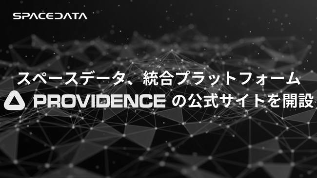 スペースデータ、統合プラットフォーム「PROVIDENCE」の公式サイトを開設。惑星規模デジタルツイン×フィジカルAIで、物理世界の課題解決を加速