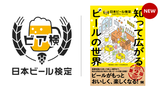 受検者の約7割がリピート意向「ビア検(日本ビール検定)」2026年秋実施決定