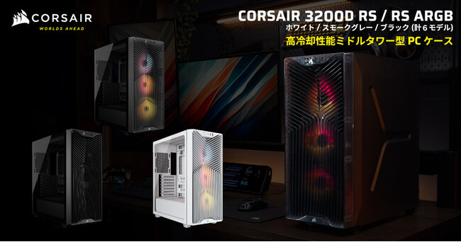冷却力とコストパフォーマンスに優れたミドルタワー型PCケース、CORSAIR社製「3200D RS」シリーズを発表