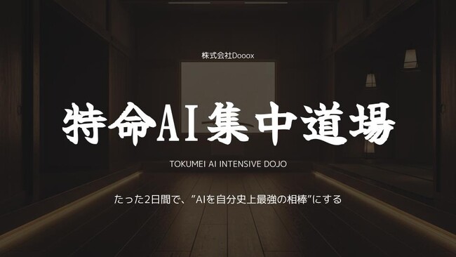 たった2日間でAIを“最強の相棒”に。株式会社Dooox、企業の自走力を劇的に高める「特命AI集中道場」を本格始動