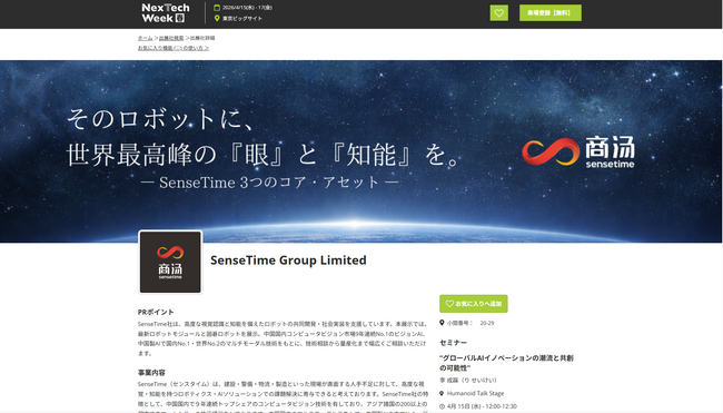 【日本初開催】ヒューマノイドEXPOにSenseTimeが最新AI技術を出展！犬型ロボット×AIの最新デモを公開します！