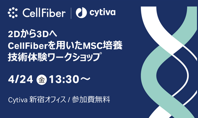 セルファイバ、Cytivaと共同で間葉系幹細胞（MSC）培養技術体験ワークショップを開催
