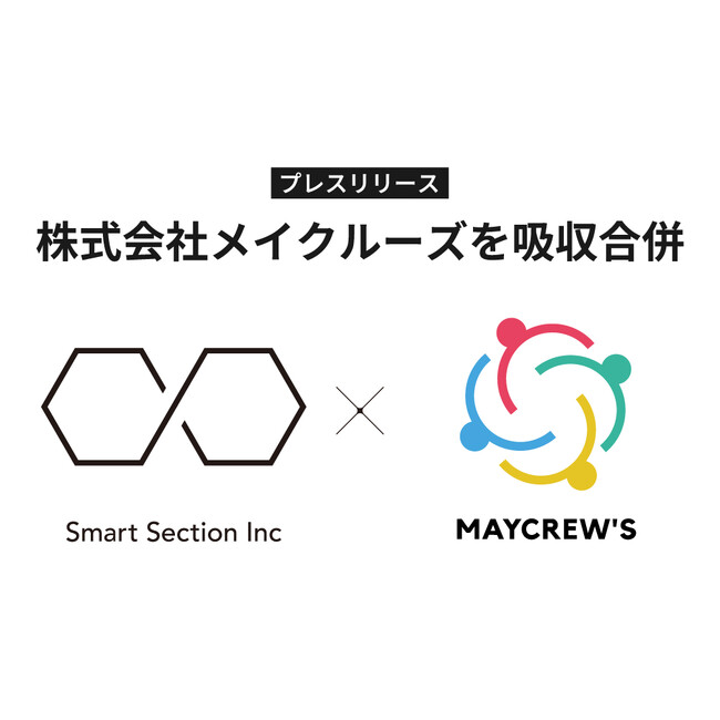 株式会社スマートセクションによる株式会社MAYCREW'Sの吸収合併に関するお知らせ