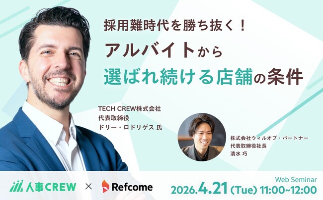 【4月21日（火）開催】採用難時代を勝ち抜く！アルバイトから選ばれ続ける店舗の条件とは？