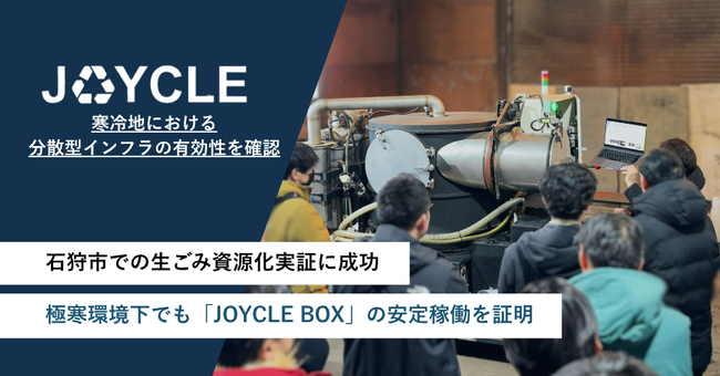 JOYCLE、石狩市での生ごみ資源化実証に成功。極寒環境下でも「JOYCLE BOX」の安定稼働を証明